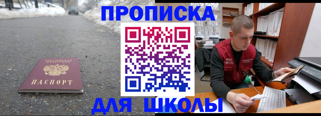 временная регистрация для школы в Липецке